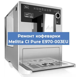 Замена счетчика воды (счетчика чашек, порций) на кофемашине Melitta CI Pure E970-003EU в Самаре